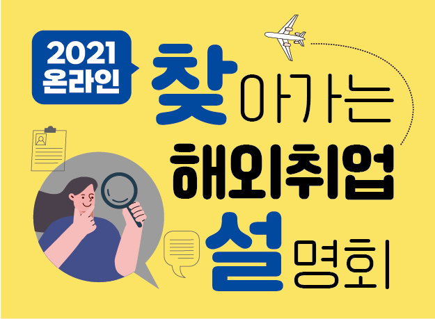 [취업지원센터] 2021 산업인력공단 온라인 찾아가는 해외취업설명회 참가생 모집