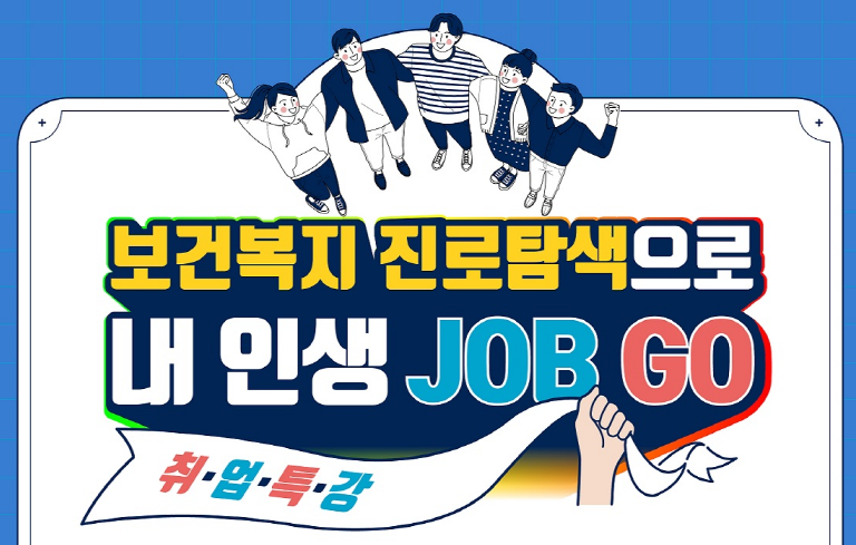 [취업지원센터] 2021 한국보건복지인력개발원「보건복지 진로탐색 내 인생 JOB GO!」 취업특강 참가자 모집