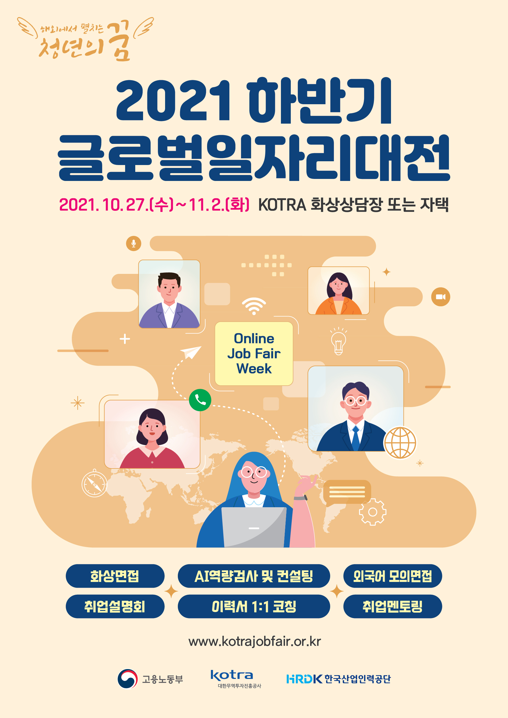 [KOTRA] 2021 하반기 글로벌일자리대전 (서류지원 마감 ~10/3)