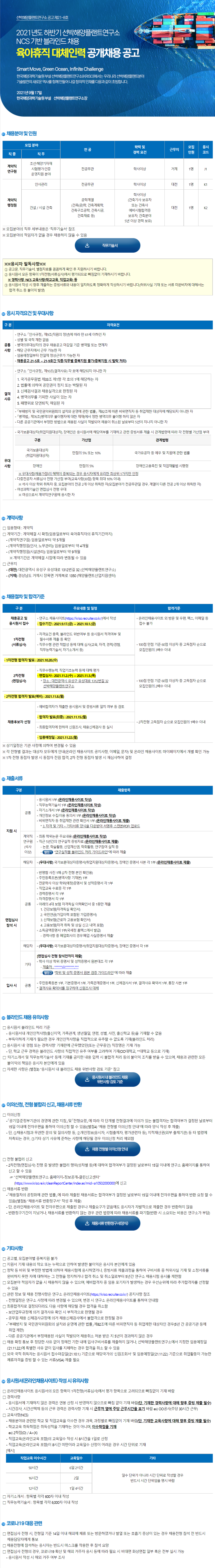 [선양해양플랜트연구소] 2021년도 하반기 NCS 기반 블라인드 육아휴직 대체인력 공개채용 공고(행정, 인사관리) (~10/1)