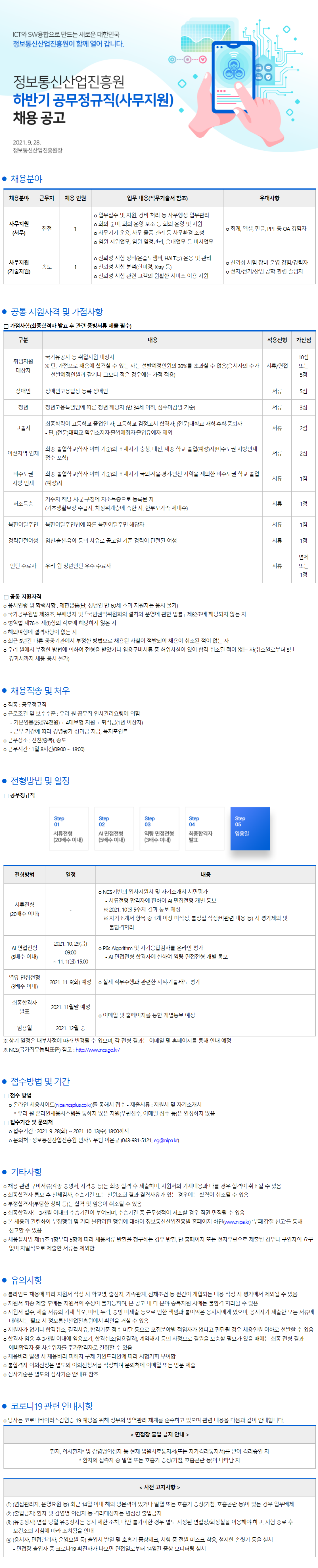 [정보통신산업진흥원] 2021 하반기 공무정규직(사무원) 채용 공고