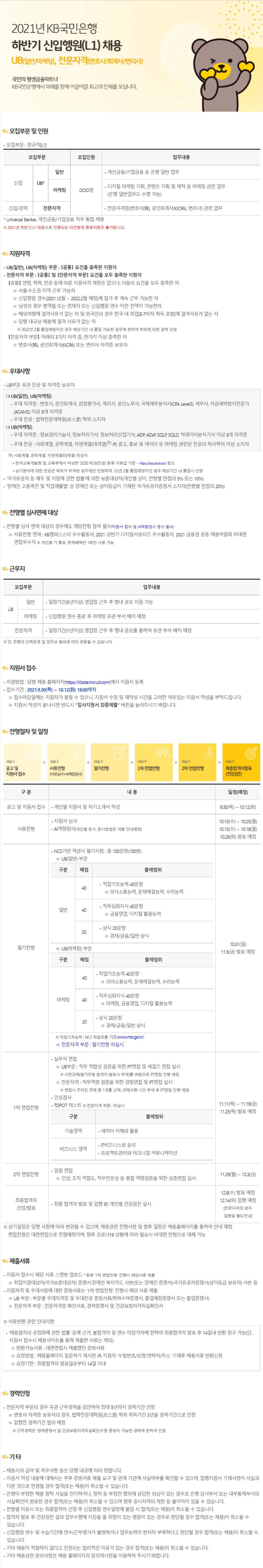 [KB국민은행] 2021년 하반기 신입행원 채용 UB(일반/마케팅), 전문자격(변호사/회계사/변리사)