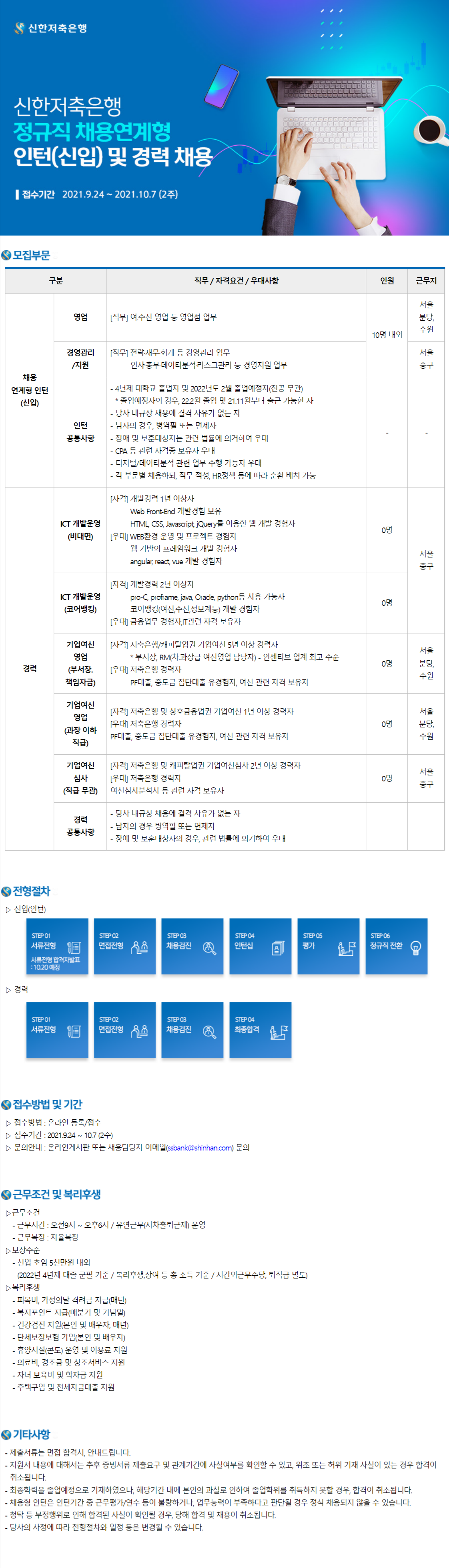 [신한저축은행] 2021 정규직 채용연계형 인턴(신입) 및 경력 채용(영업, 경영) (~10/7)