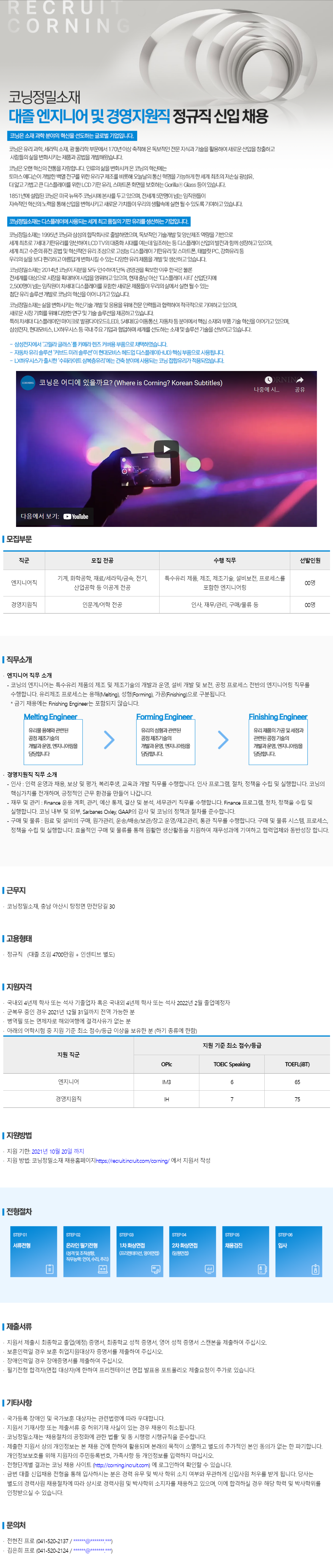 [코닝정밀소재] 2021 대졸 엔지니어 및 경영지원직 정규직 신입 채용(경영)