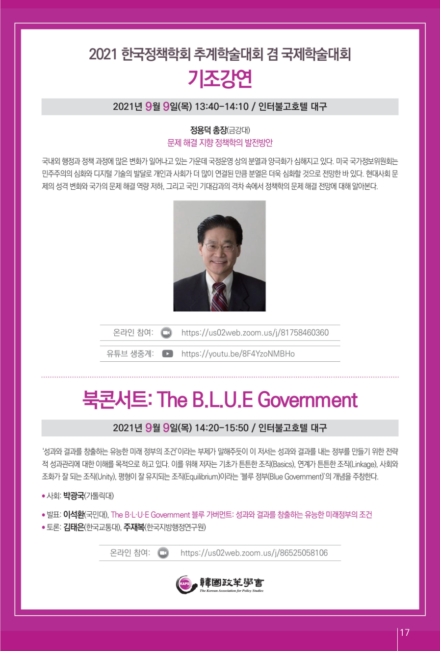 2021 한국정책학회 추계학술대회 기조연설