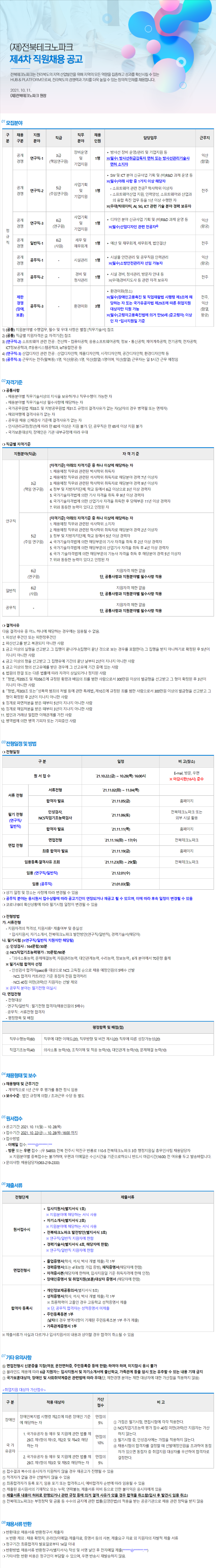 [전북테크노파크] 제4차 직원 채용 (회계, 세무, 기획) (~10/28 까지)