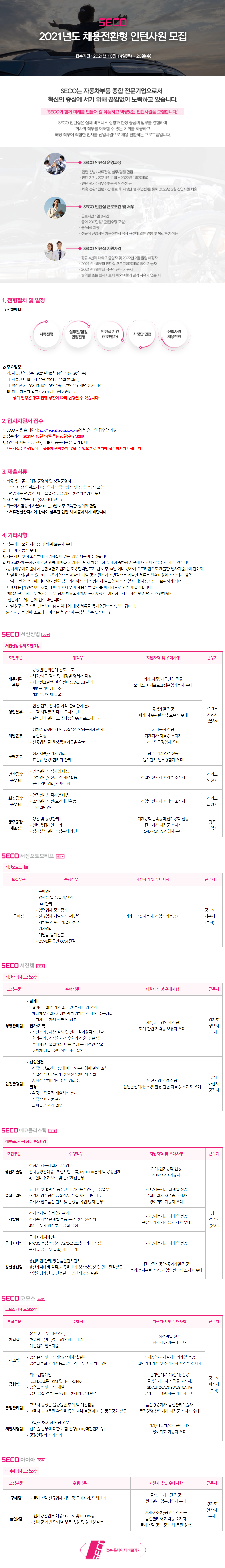 [SECO] 채용전환형 인턴사원 모집 (재무, 기획, 영업 등) (~10/20 까지)