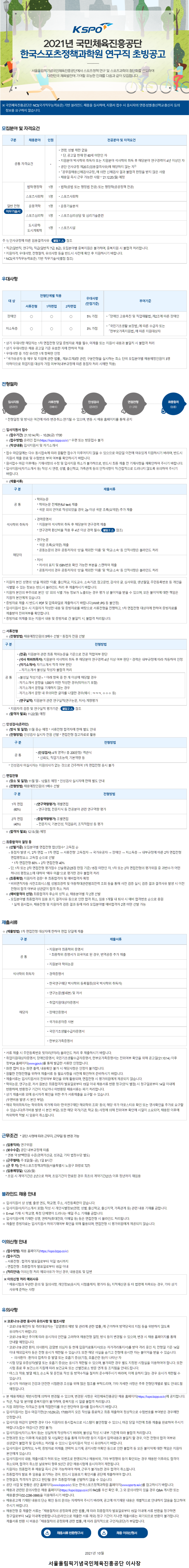 [국민체육진흥공단] 스포츠정책과학원 연구직 초빙 (법학, 행정학 등) (~10/29 까지)