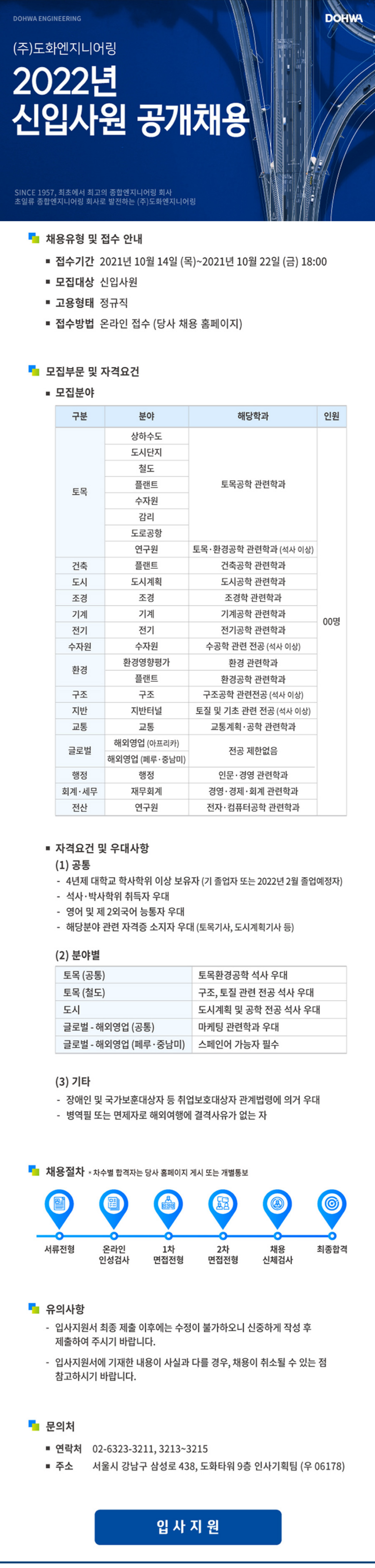 [(주)도화엔지니어링] 2022년 신입사원 공개채용 (행정 회계 세무 전산 글로벌 등) (~10/22 까지)