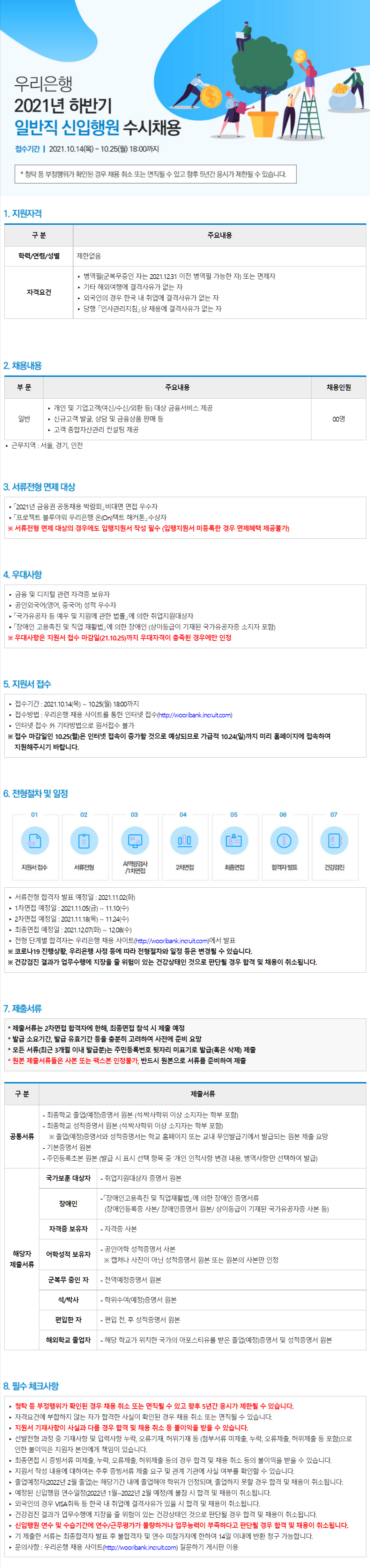 [우리은행] 2021년 하반기 신입행원 수시채용 (~10/25 까지)