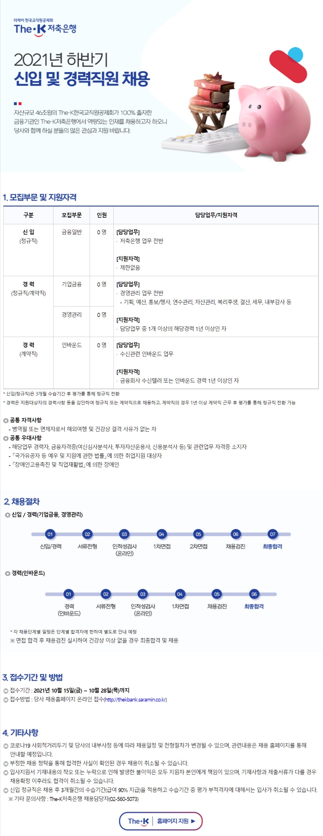 [더케이저축은행]  2021년 하반기 신입 및 경력직원 채용 (경영) (~10/28 까지)