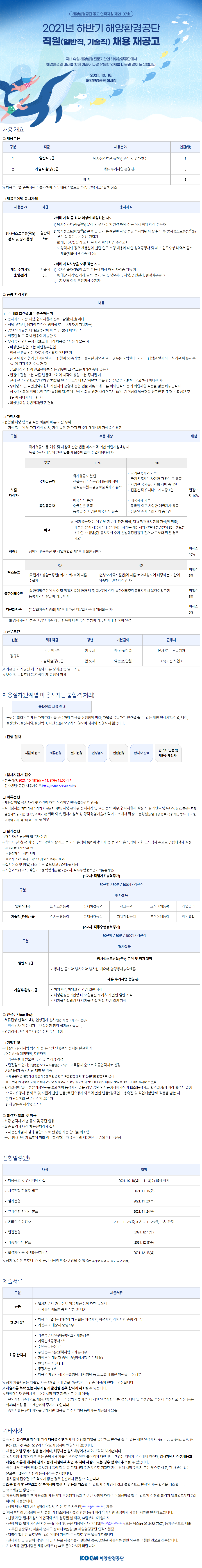 [해양환경공단] 2021년 하반기 직원채용 재공고 (일반, 기술) (~11/3 까지)