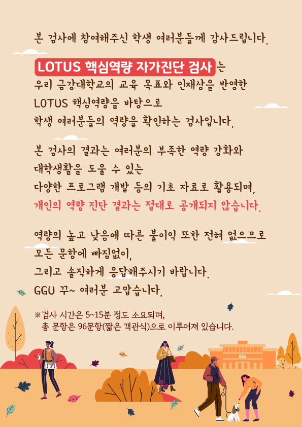 [교육역량관리센터] 2021학년도 금강대학교 LOTUS 핵심역량 자가진단 검사(~11.26)