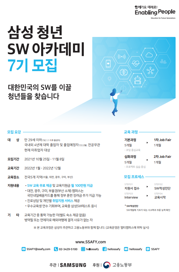 [삼성] 삼성 청년SW아카데미 SSAFY 7기생 모집공고 (~11.8 까지)