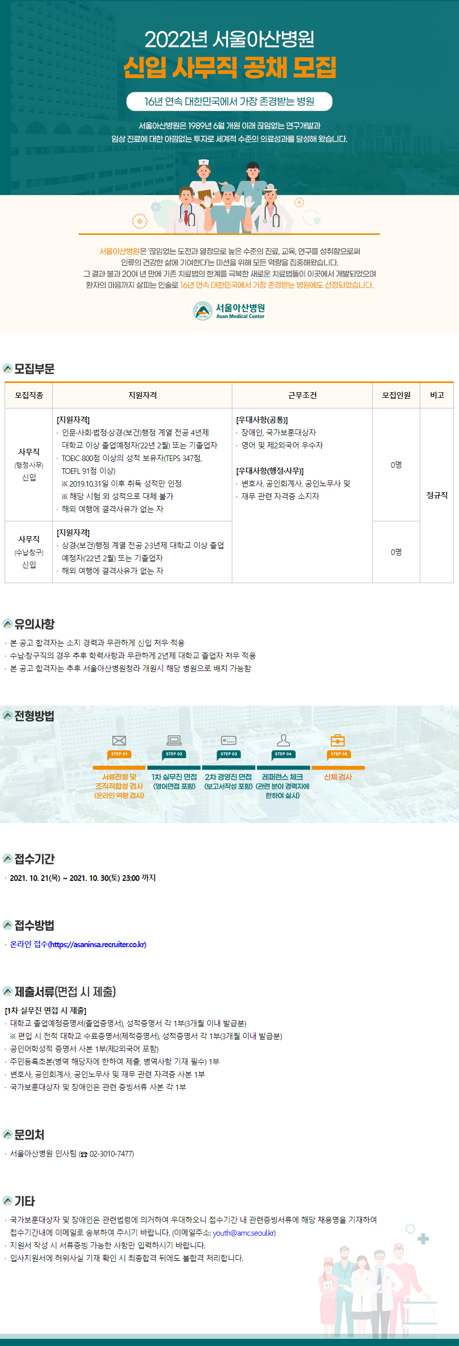 [서울아산병원] 신입사무직 공채 모집 (~10/30 까지)