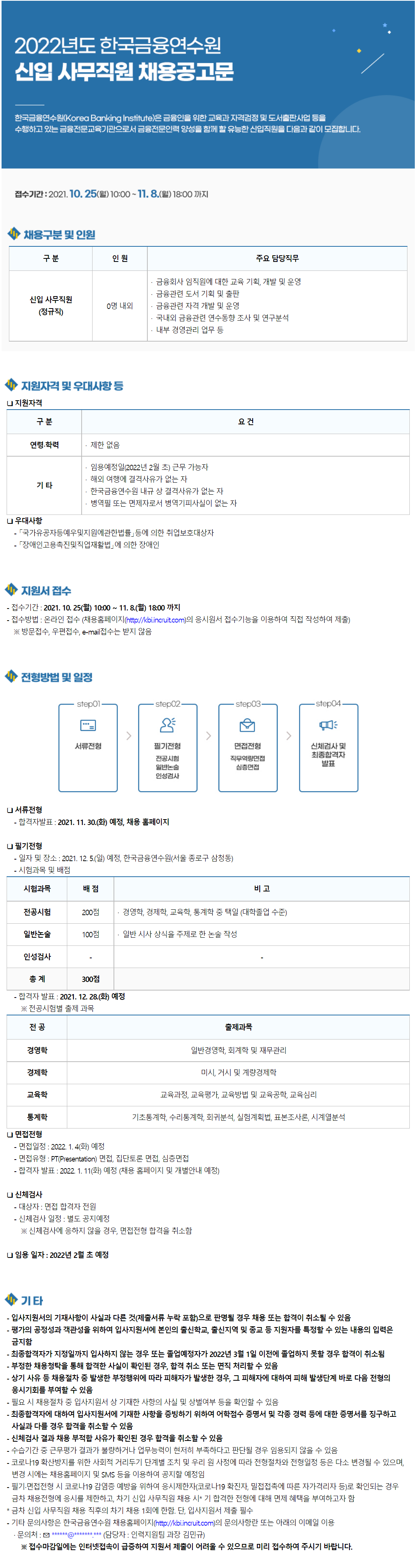 [한국금융연수원] 2022년도 신입 사무직원 채용 (~11/8 까지)