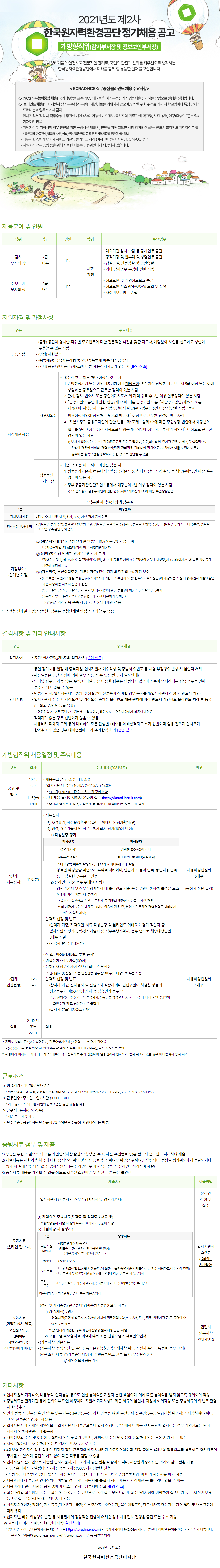 [한국원자력환경공단] 개방형직위 정기채용공고 (감사직) (~11/5 까지)