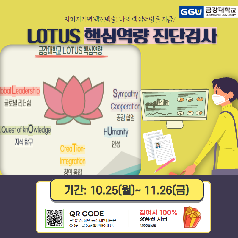 [교육역량관리센터] 2021학년도 금강대학교 LOTUS 핵심역량 자가진단 검사(~11.26)