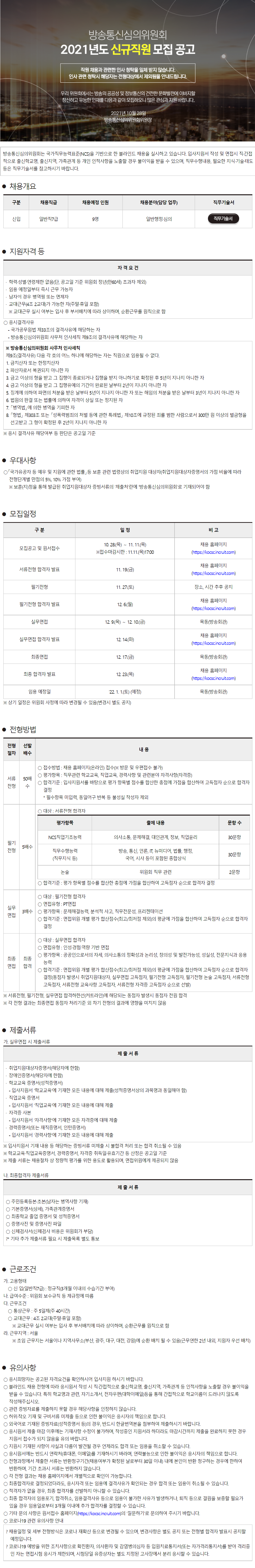 [방송통신심의위원회] 2021년도 신규직원 모집 (일반행정) (~11.11 까지)