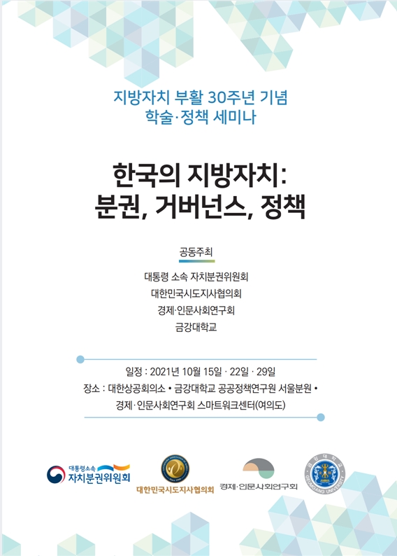 [공공정책연구원] 학술·정책세미나 \'한국의 지방자치: 분권, 거버넌스, 정책\' 개최