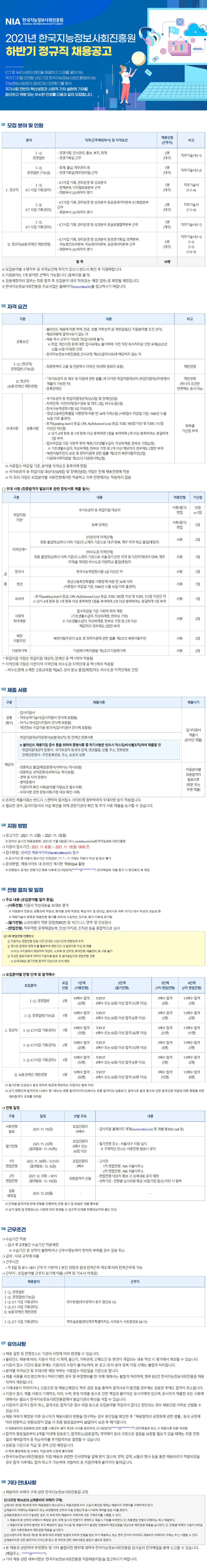 [한국지능정보사회진흥원] 하반기 정규직 채용 (경영, 기획)(~11.15 까지)