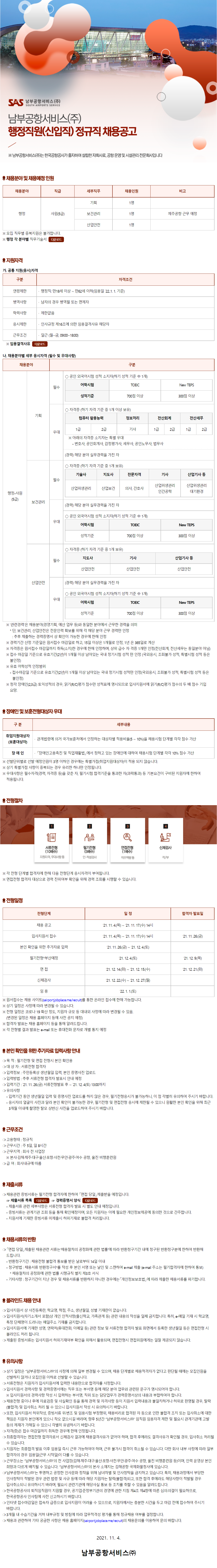 [남부공항서비스] 행정직원 신입 정규직 채용 (기획) (~11/17 까지)