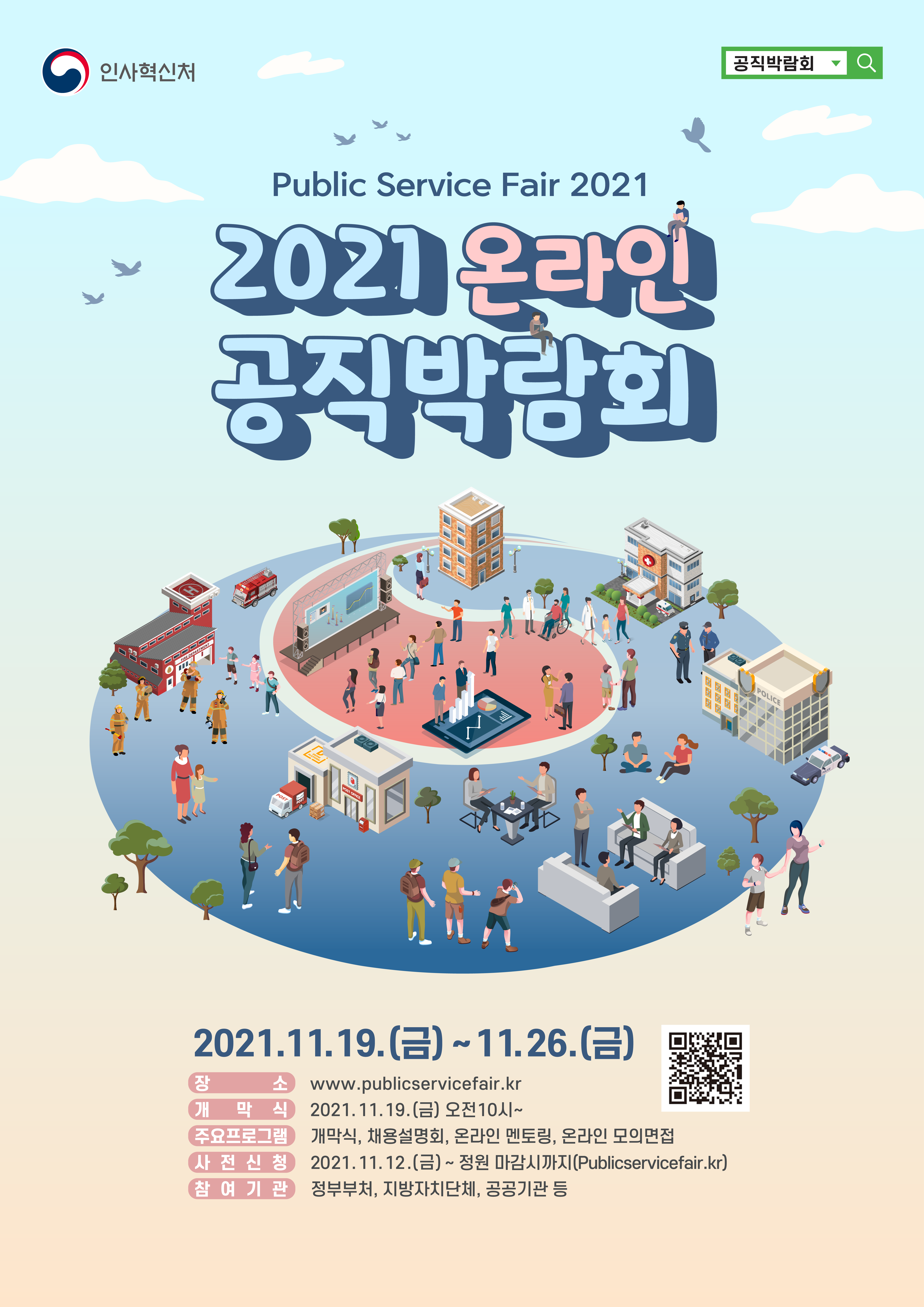[공직박람회] 2021 하반기 온라인 공직박람회 개최 안내 (2021.11.19 ~ 26)