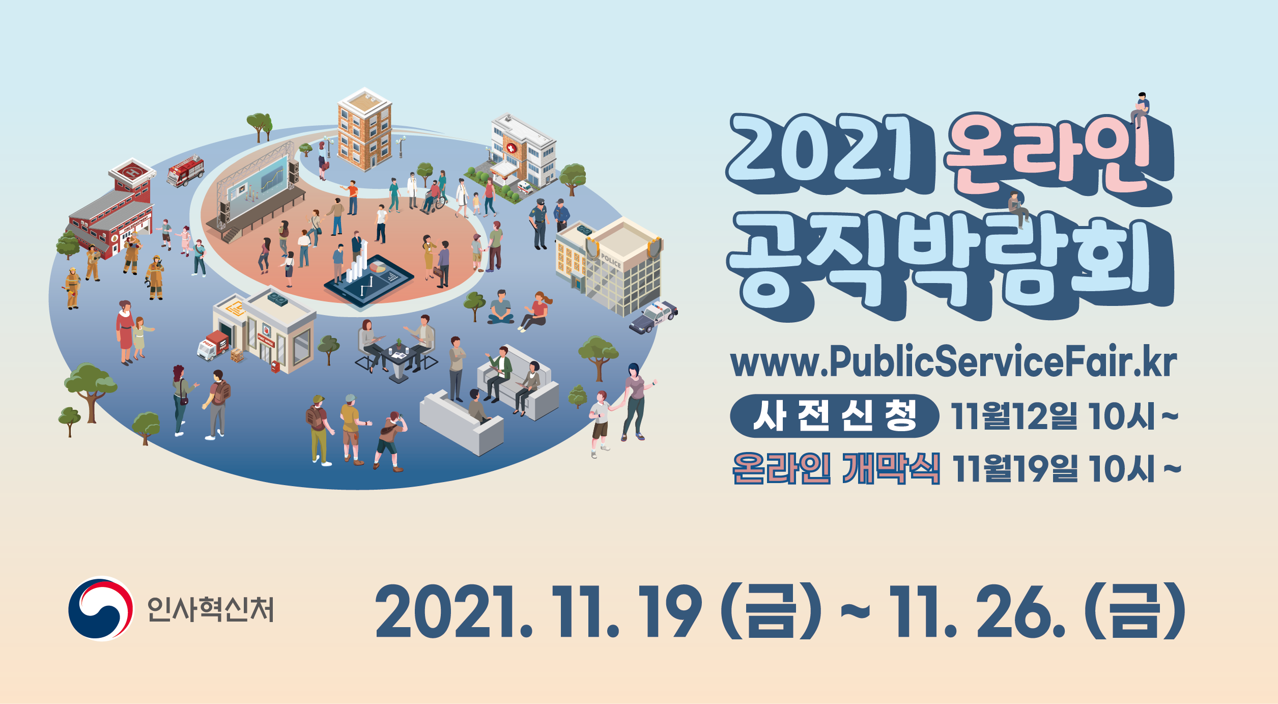 [공직박람회] 2021 하반기 온라인 공직박람회 개최 안내 (2021.11.19 ~ 26)