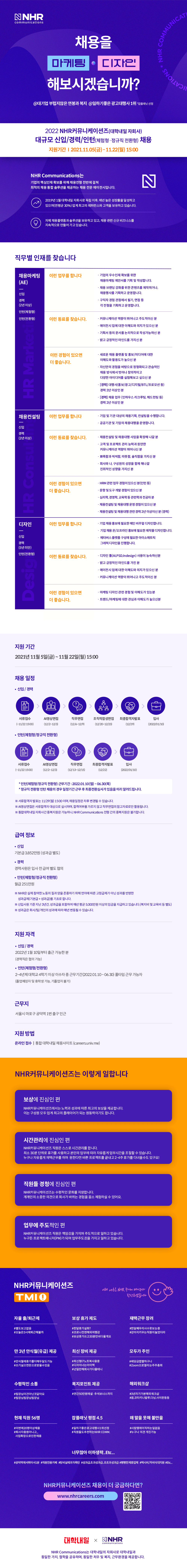 [NHR커뮤니케이션즈] 대규모 신입, 경력 인턴 채용 (마케팅 컨설팅 디자인) (~11/22 까지)
