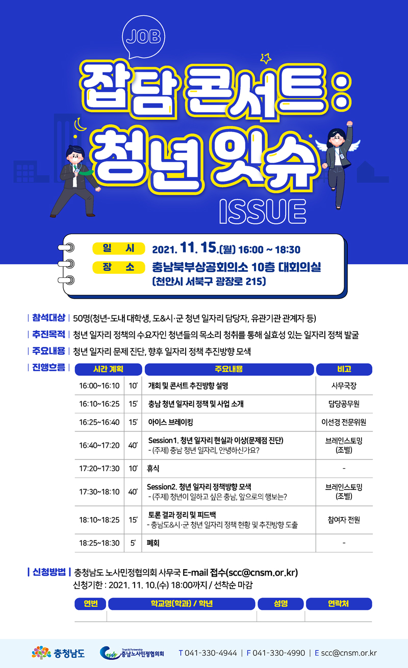 2021년 충남 잡(JOB)담 콘서트 청년잇슈(ISSUE) (~11/10 까지)