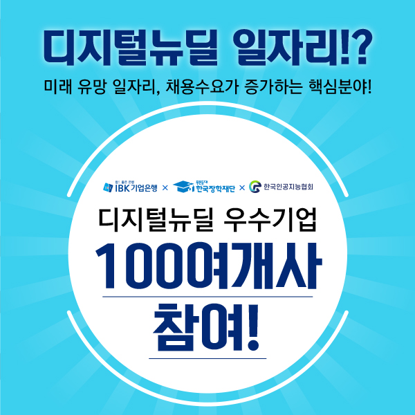 디지털 뉴딜 온라인 일자리박람회 안내 (11/15~11/30)