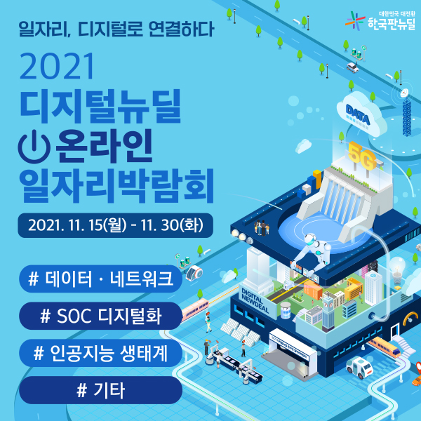 디지털 뉴딜 온라인 일자리박람회 안내 (11/15~11/30)