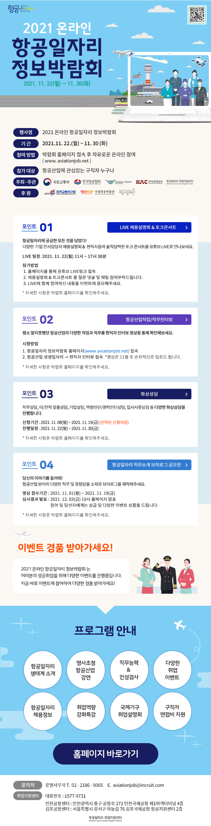 2021 온라인 항공일자리 정보박람회 안내 (11/22~11/30)