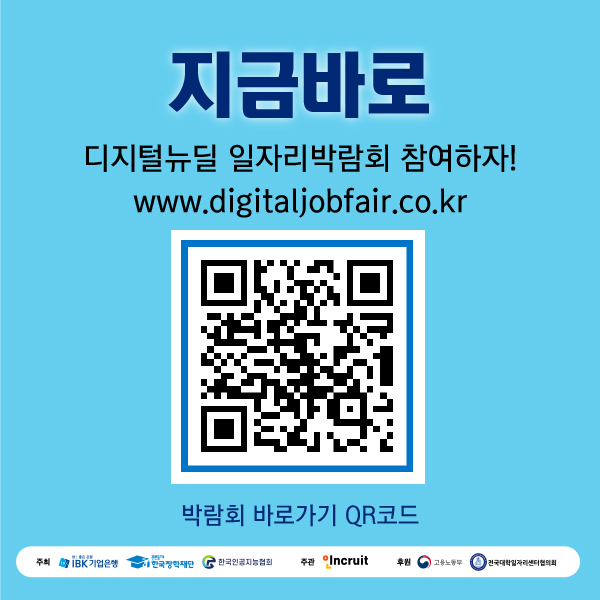 디지털 뉴딜 온라인 일자리박람회 안내 (11/15~11/30)