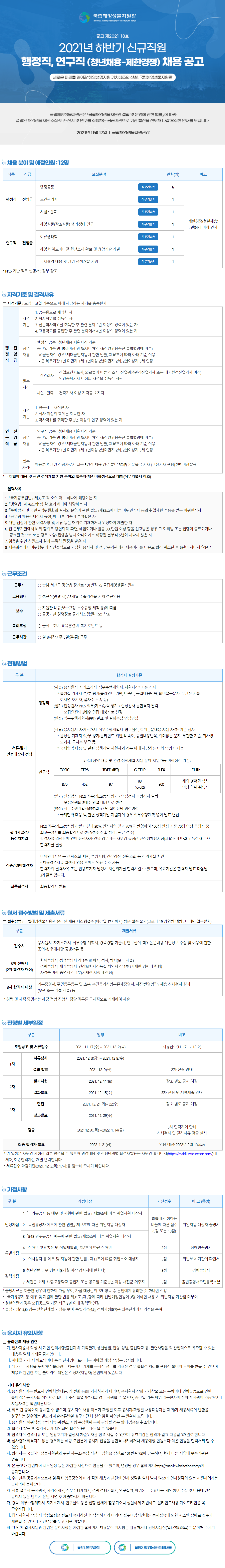 [국립해양생물자원관] 2021년 하반기 신규직원 행정직 청년채용 (행정) (~12/2 까지)