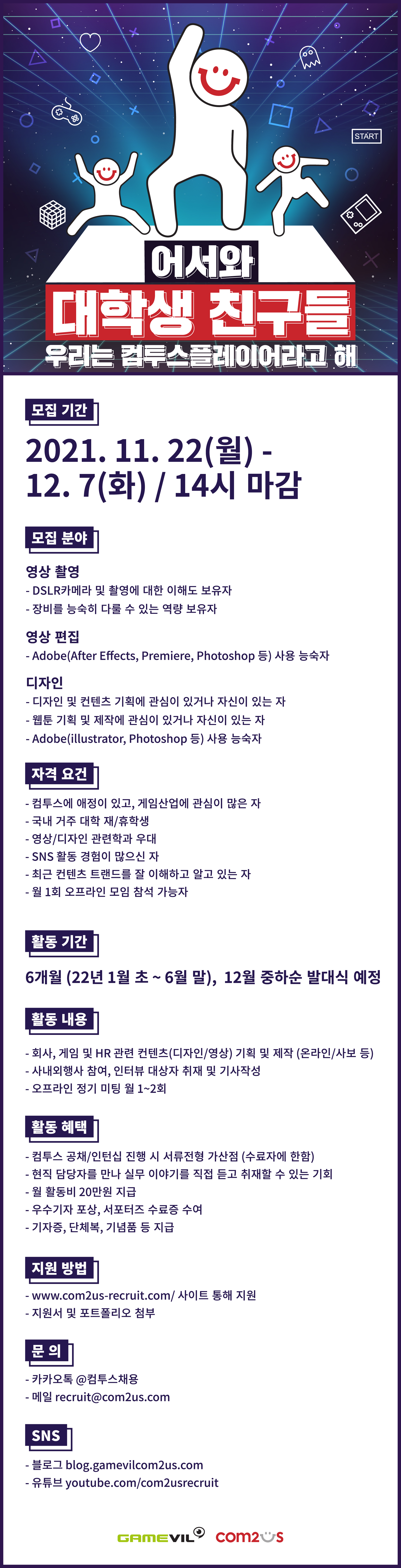 [컴투스] 컴투스 플레이어 7기 모집 (~ 12/7 까지)