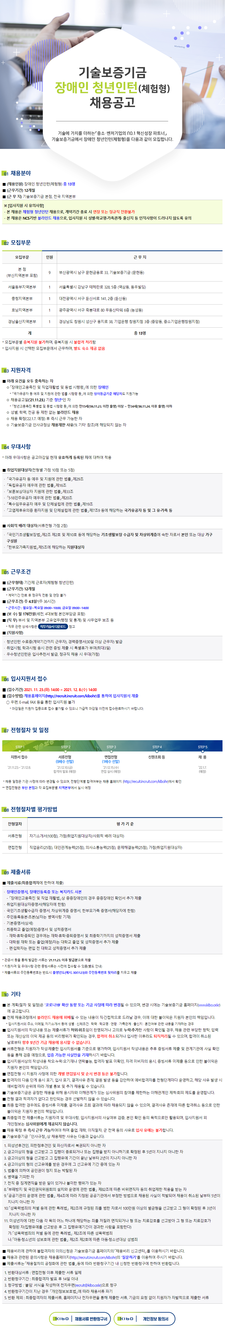 [기술보증기금] 장애인 체험형 청년인턴 채용공고 (~12/8 까지)