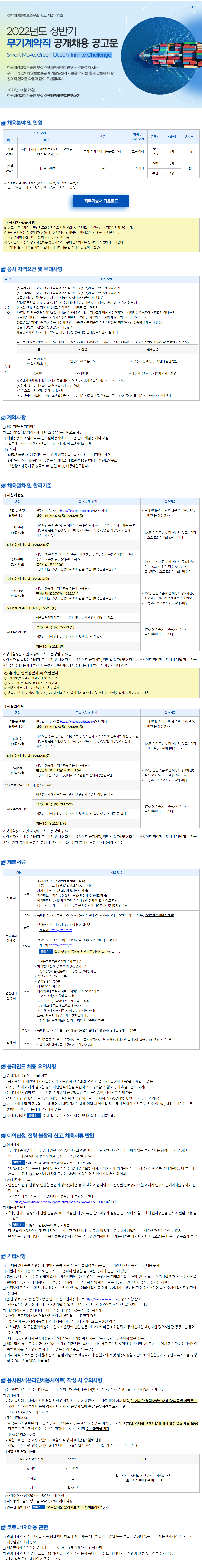 [선박해양플랜트연구소] 2022년도 상반기 무기계약직 공개채용 (시설관리직) (~12/9 까지)