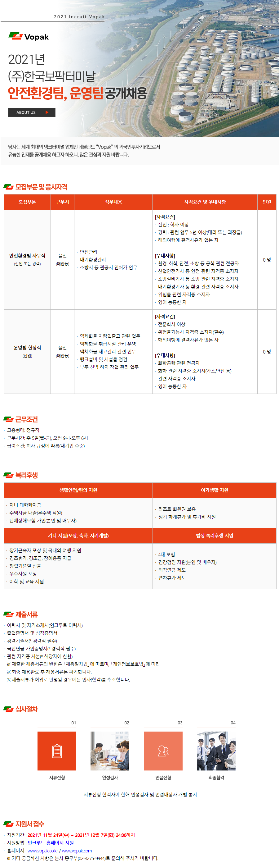 [(주)한국보팍터미날] 안전환경팀, 운영팀 공개채용 (안전환경팀 사무직) (~12/7 까지)