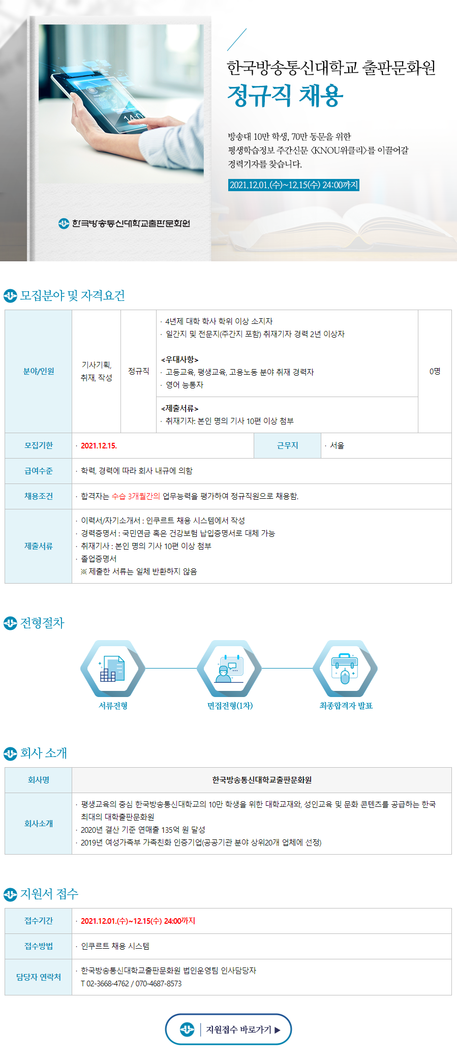 [한국방송통신대학교 출판문화원] 경력기자 정규직 채용 (~12/15 까지)