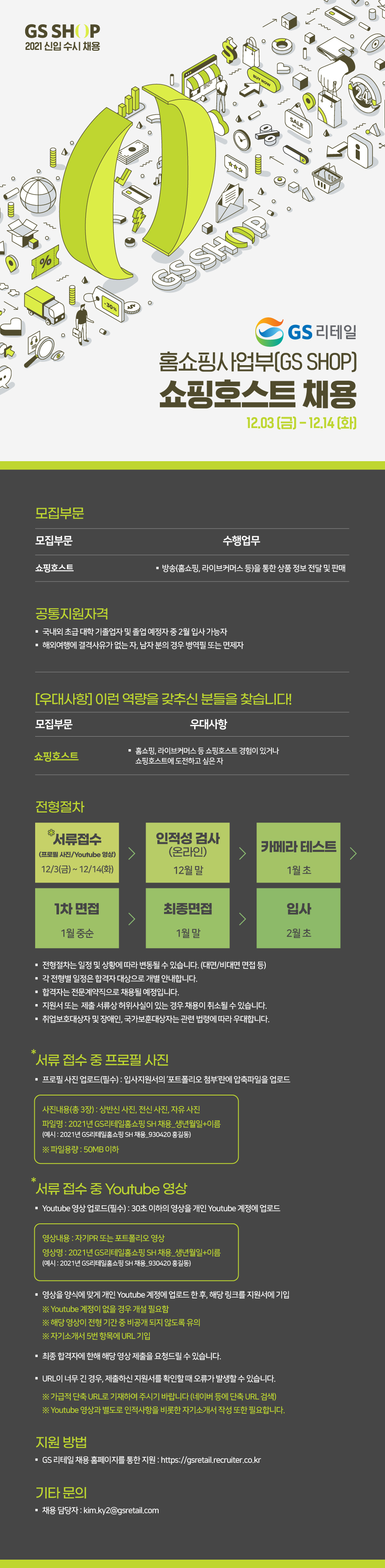 [GS리테일] 2021 하반기 홈쇼핑사업부 쇼핑호스트 채용 (~12/14 까지)