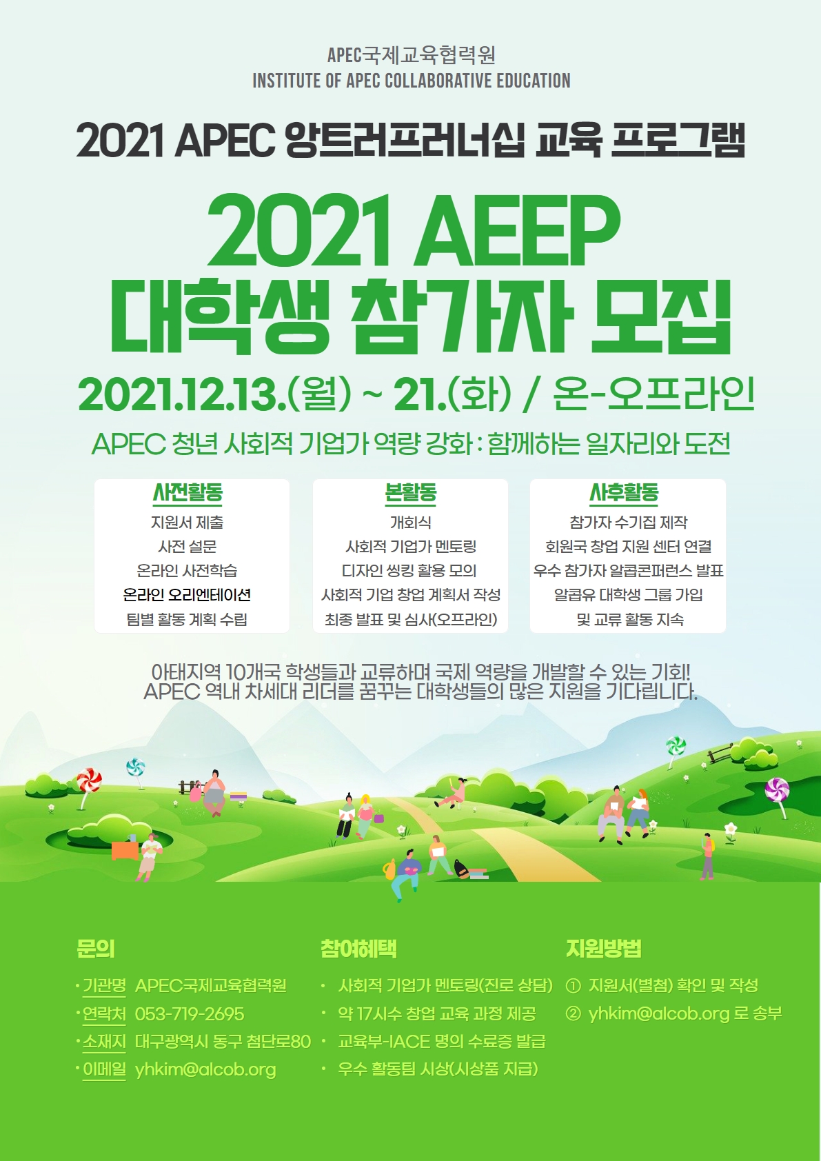 2021년도 APEC 앙트러프러너십 교육프로그램(AEEP)  국내 대학생 참가자 선발 안내