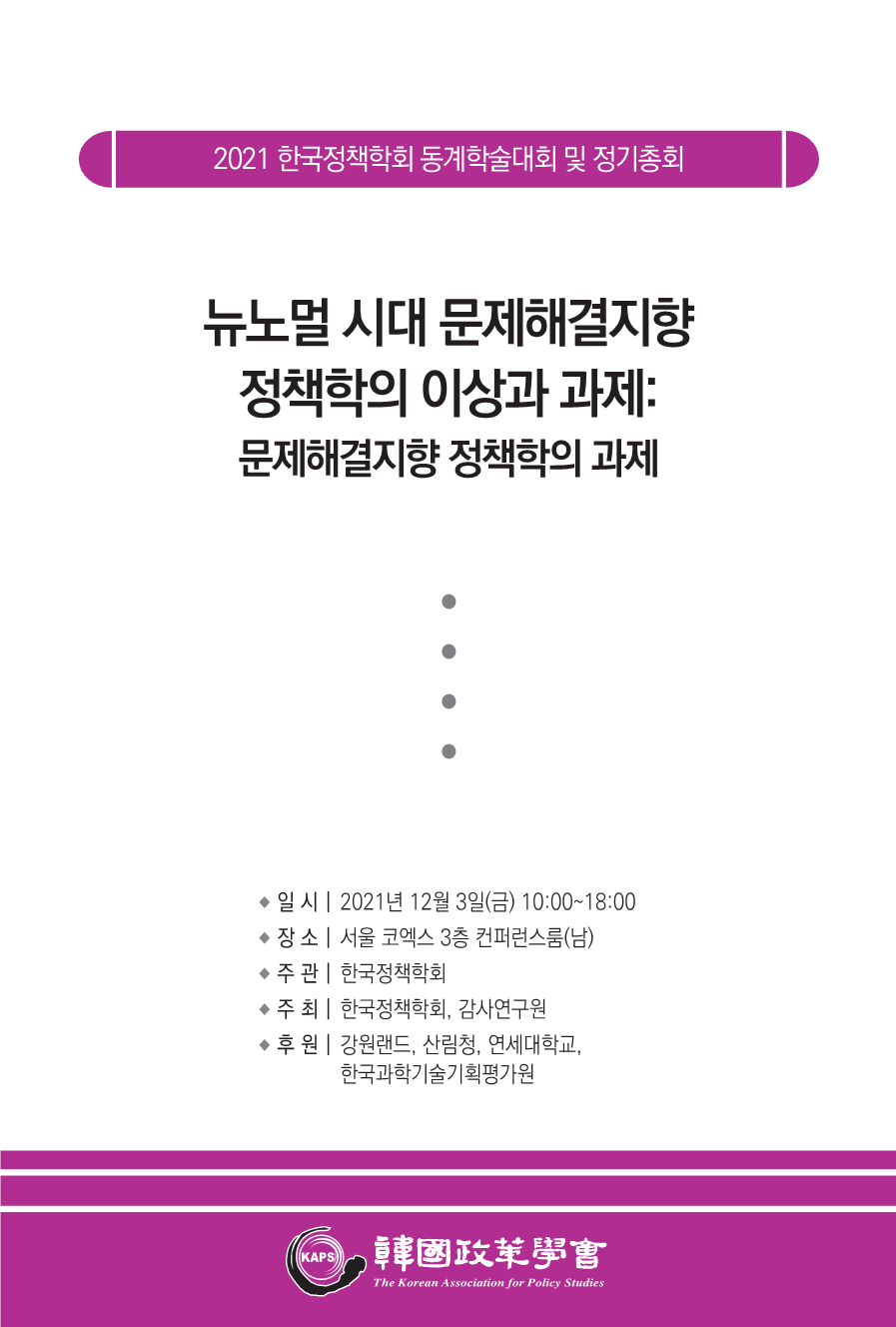 2021 한국정책학회 동계학술대회 및 정기총회