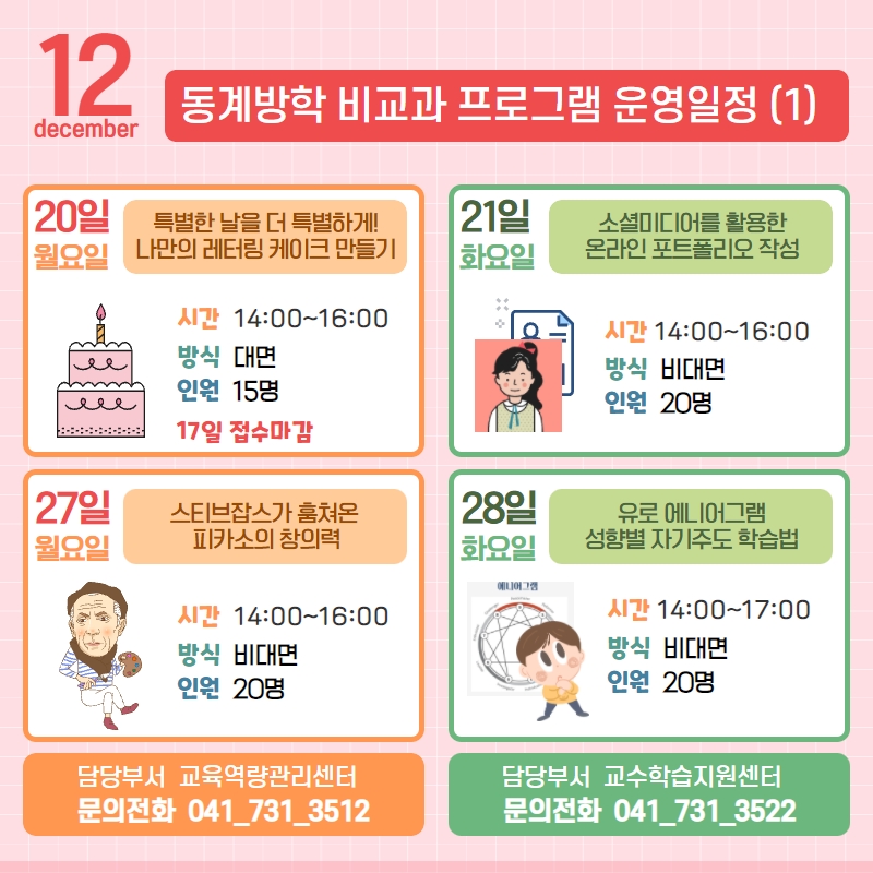 [교육역량관리센터] 2021학년도 동계방학 비교과 프로그램 이벤트『금강 로터스 비교과 꽃이 피었습니다』안내