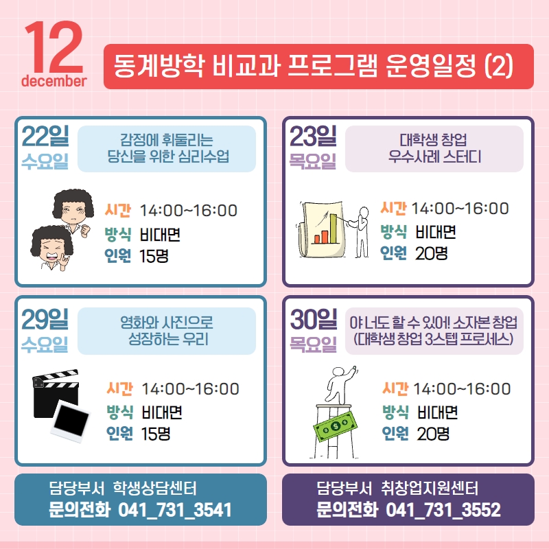 [교육역량관리센터] 2021학년도 동계방학 비교과 프로그램 이벤트『금강 로터스 비교과 꽃이 피었습니다』안내