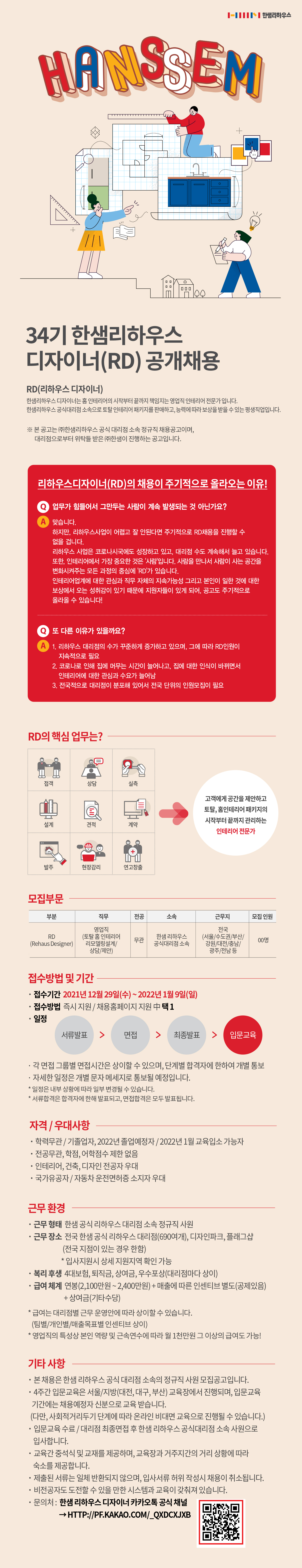 [한샘RD] 리하우스 디자이너 공개채용 (영업직) (~1월9일 까지)