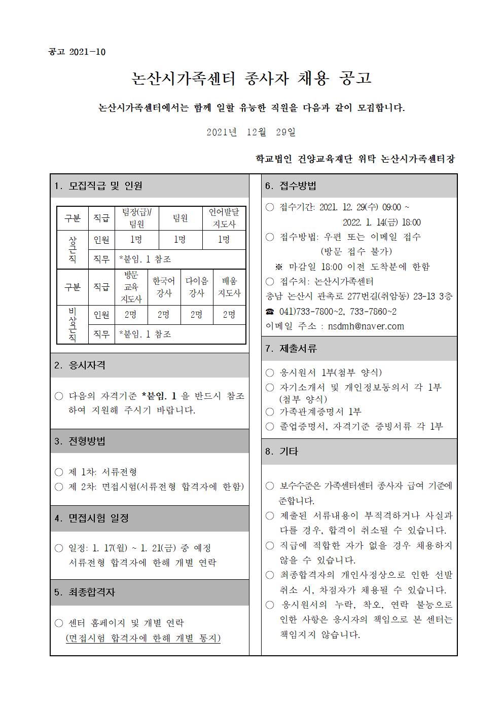 [논산시가족센터] 직원 채용공고 (~1/14 까지)