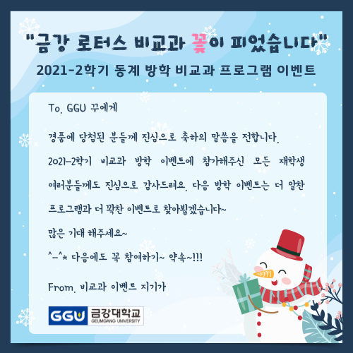 [교육역량관리센터] 2021학년도 동계방학 비교과 프로그램 이벤트 경품 추첨 결과 발표