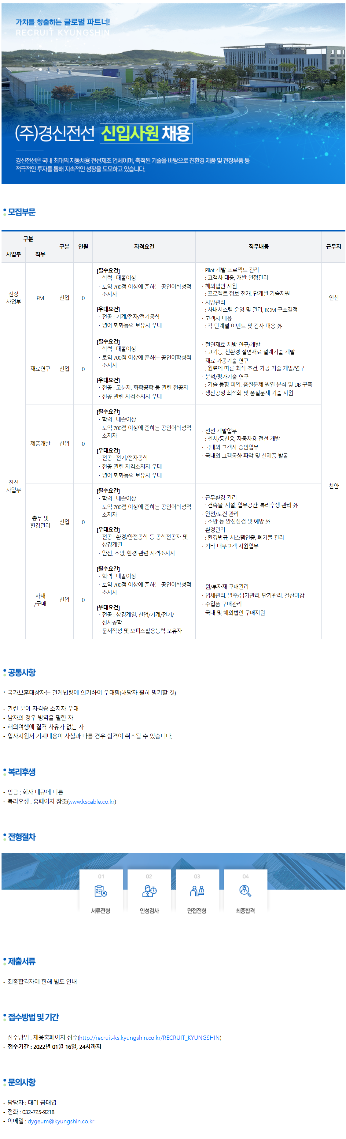 [(주)경신전선] 신입사원 채용 (전선 사업부) (~1월 16일까지)