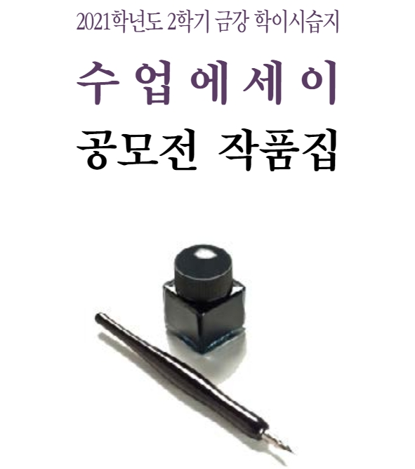 2021학년도 2학기 금강 학이시습지 수업에세이 공모전 완료 및 작품집 발행